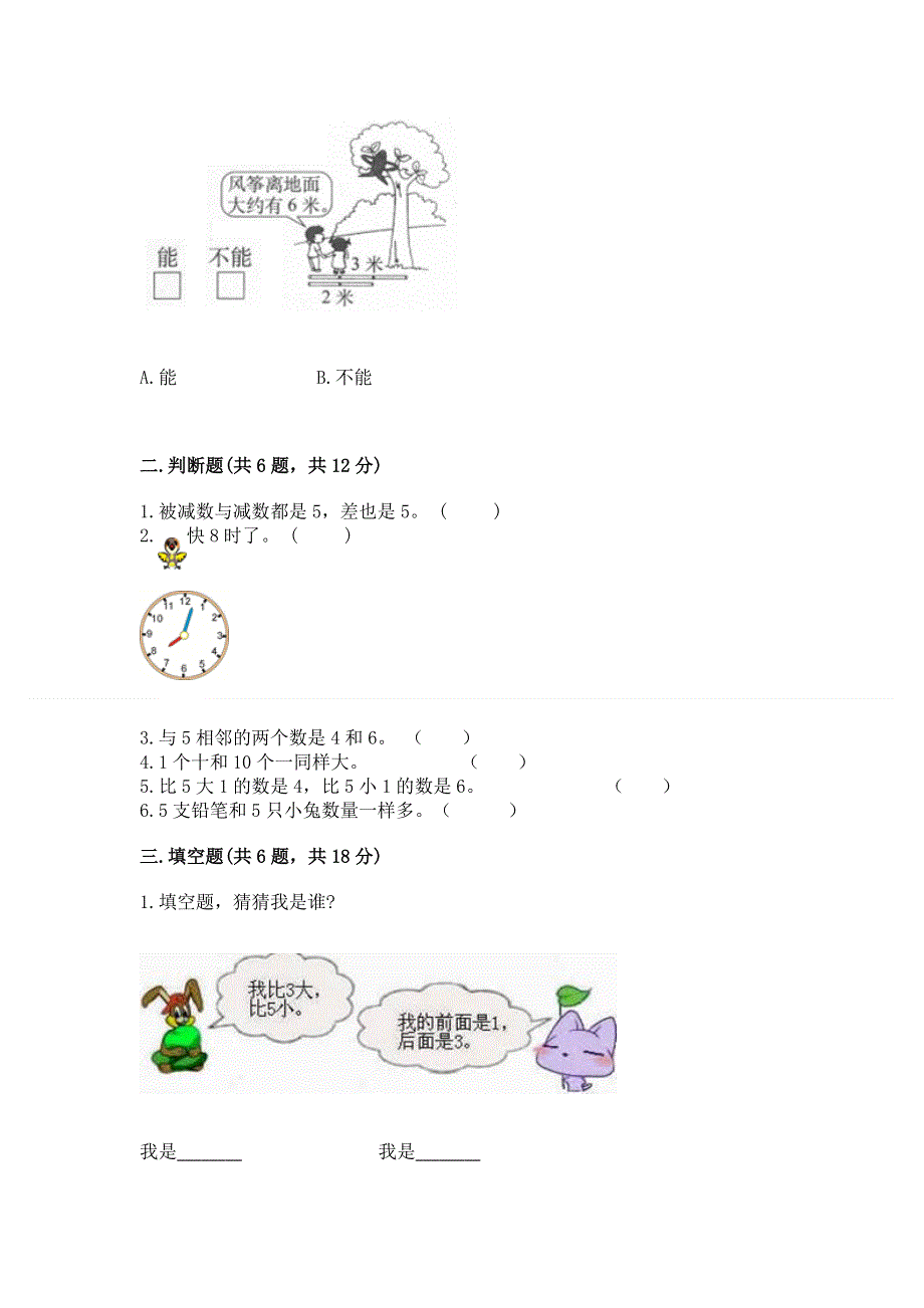 人教版一年级上册数学期末测试卷【能力提升】.docx_第2页