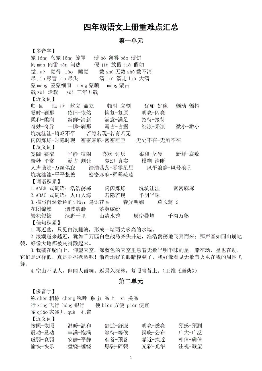 小学语文部编版四年级上册全册重难点汇总（分单元编排）.docx_第1页