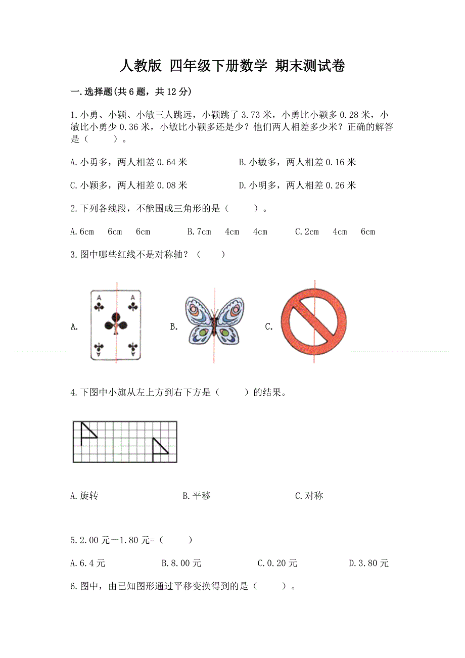 人教版 四年级下册数学 期末测试卷附参考答案（基础题）.docx_第1页