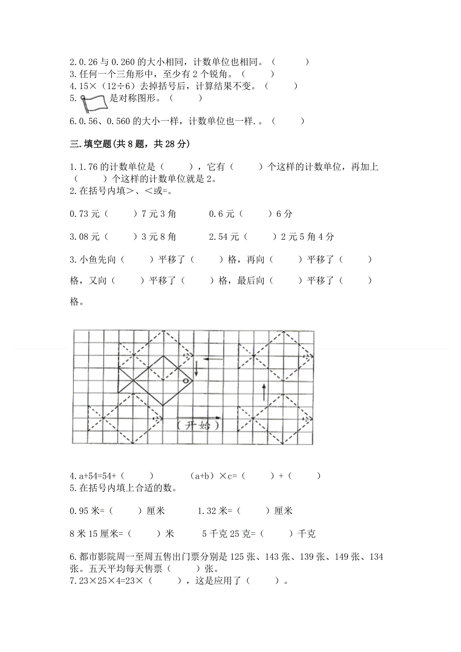 人教版 四年级下册数学 期末测试卷附参考答案（综合卷）.docx_第2页