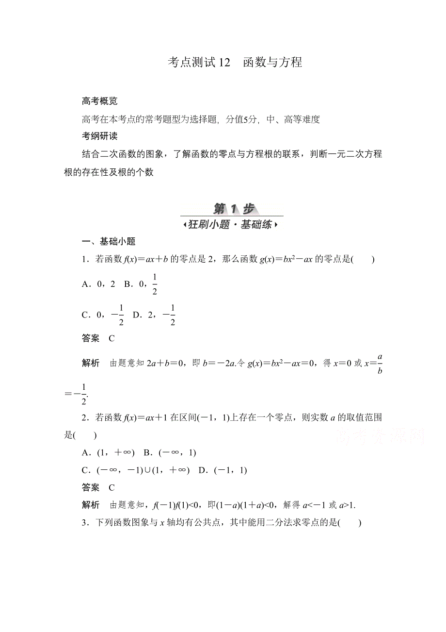 2020届高考文科数学一轮（新课标通用）训练检测：考点测试12　函数与方程 WORD版含解析.doc_第1页