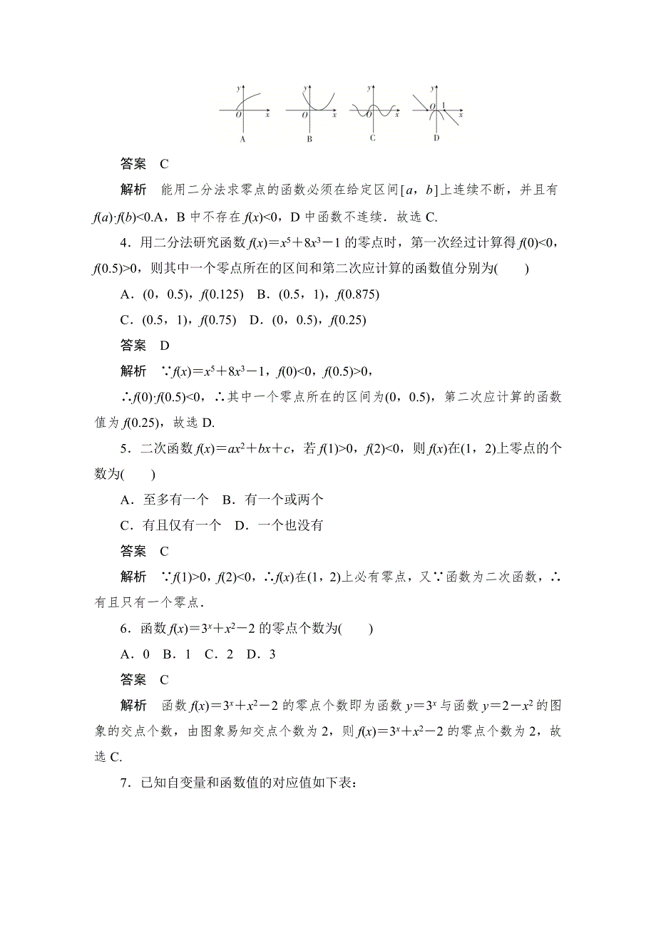 2020届高考文科数学一轮（新课标通用）训练检测：考点测试12　函数与方程 WORD版含解析.doc_第2页