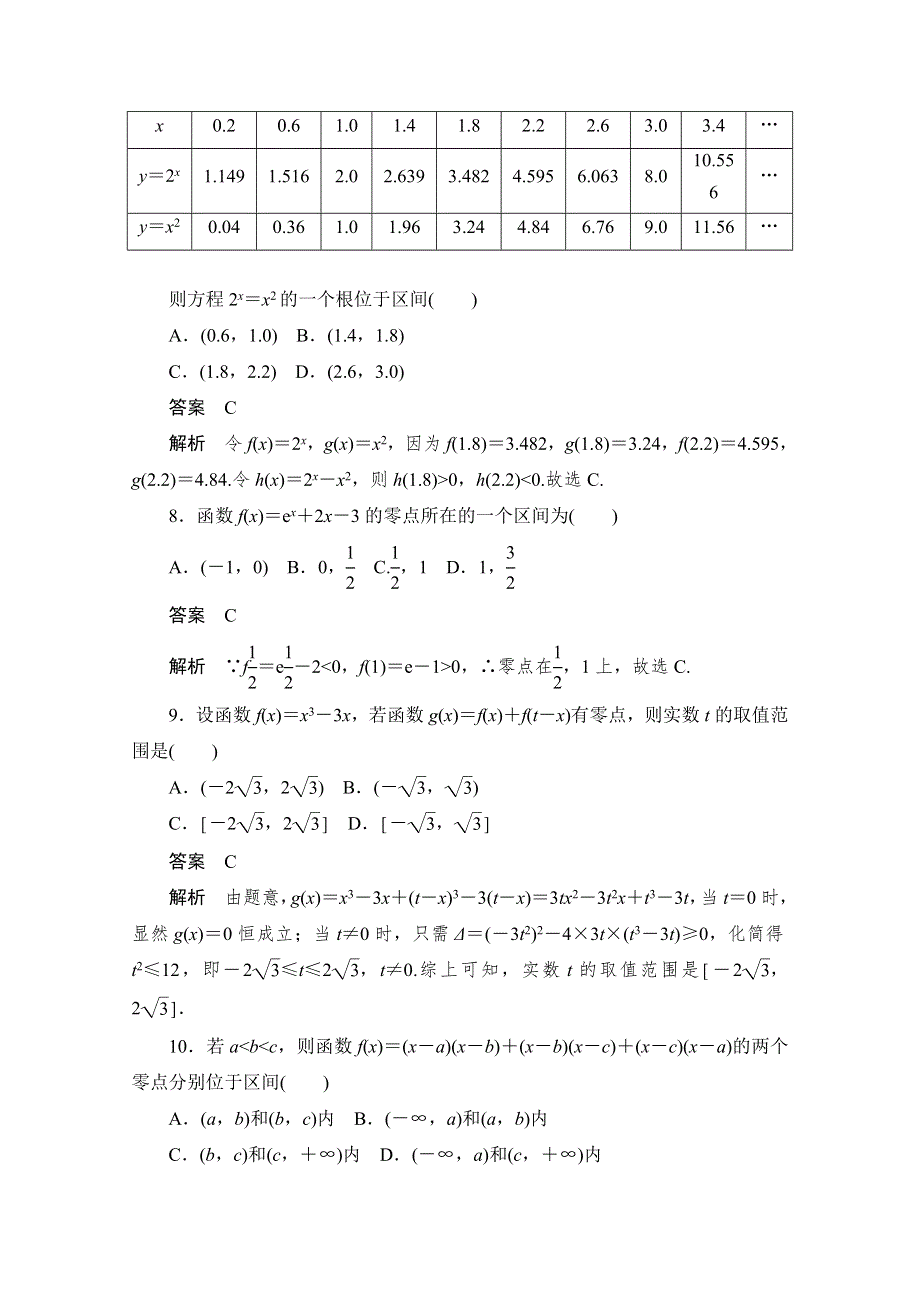 2020届高考文科数学一轮（新课标通用）训练检测：考点测试12　函数与方程 WORD版含解析.doc_第3页