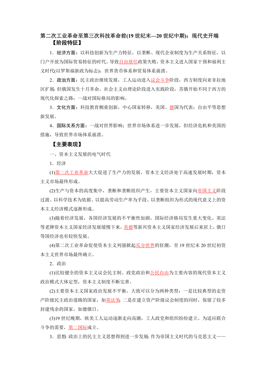 《发布》2022高考历史16个阶段特征15-世界：第二次工业革命至第三次科技革命前（解析版） WORD版.doc_第1页