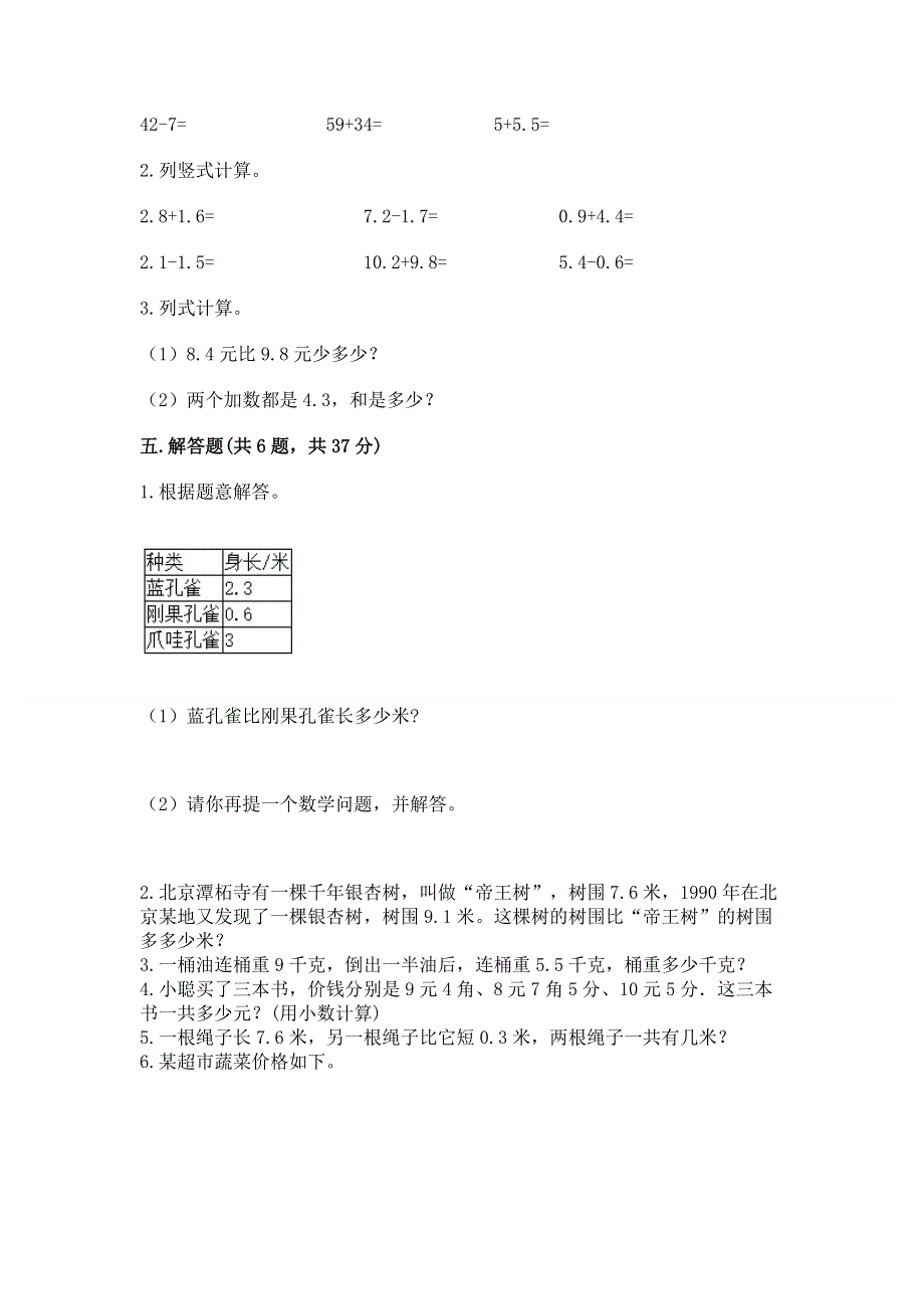 人教版三年级下册数学第七单元《小数的初步认识》测试卷带答案（最新）.docx_第3页