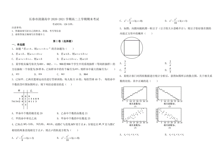 吉林省长春市清蒲高中2020-2021学年高二上学期期末考试数学（文）试题 WORD版含答案.docx_第1页