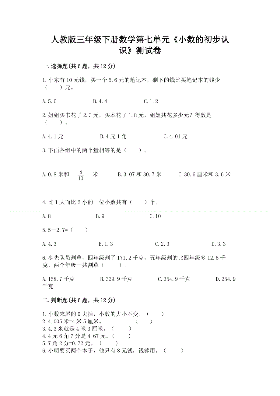 人教版三年级下册数学第七单元《小数的初步认识》测试卷答案免费下载.docx_第1页