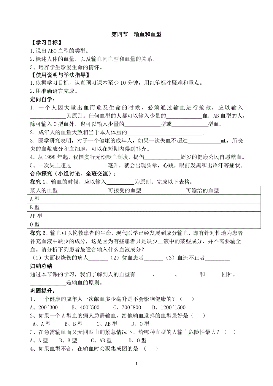 人教版初一生物下册：第4章第四节《输血与血型》学案2.doc_第1页