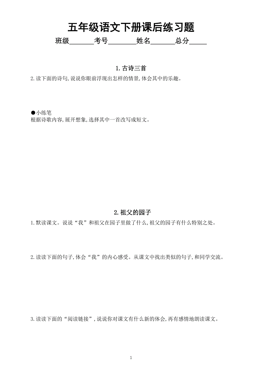 小学语文部编版五年级下册全册课后练习题解答（附参考答案）.docx_第1页