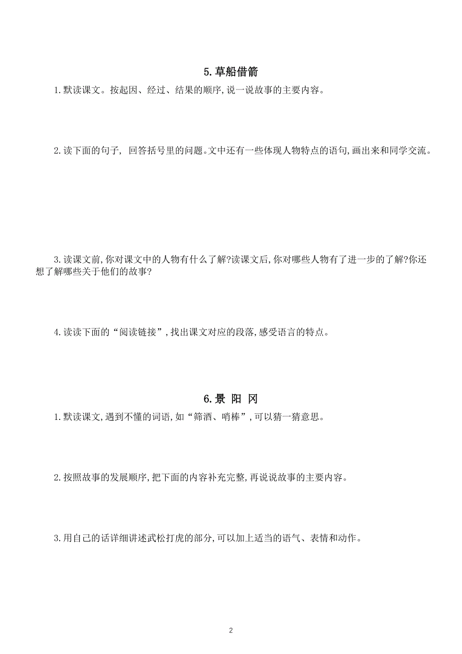 小学语文部编版五年级下册全册课后练习题解答（附参考答案）.docx_第2页