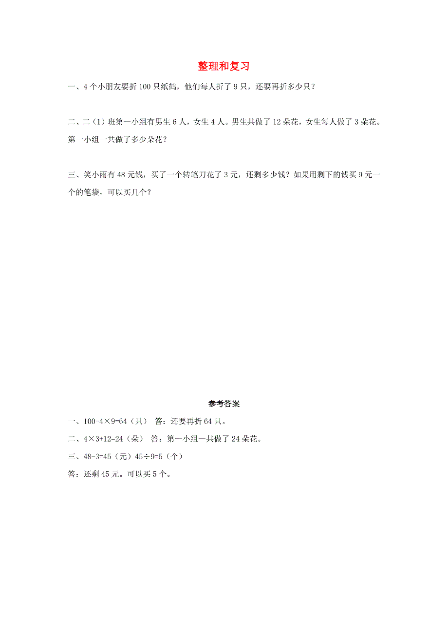 二年级数学下册 5 混合运算5.7 整理和复习课时练习 新人教版.docx_第1页