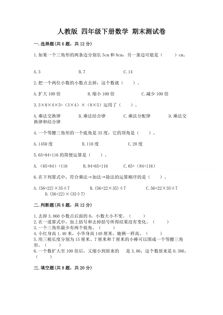 人教版 四年级下册数学 期末测试卷附参考答案（精练）.docx_第1页