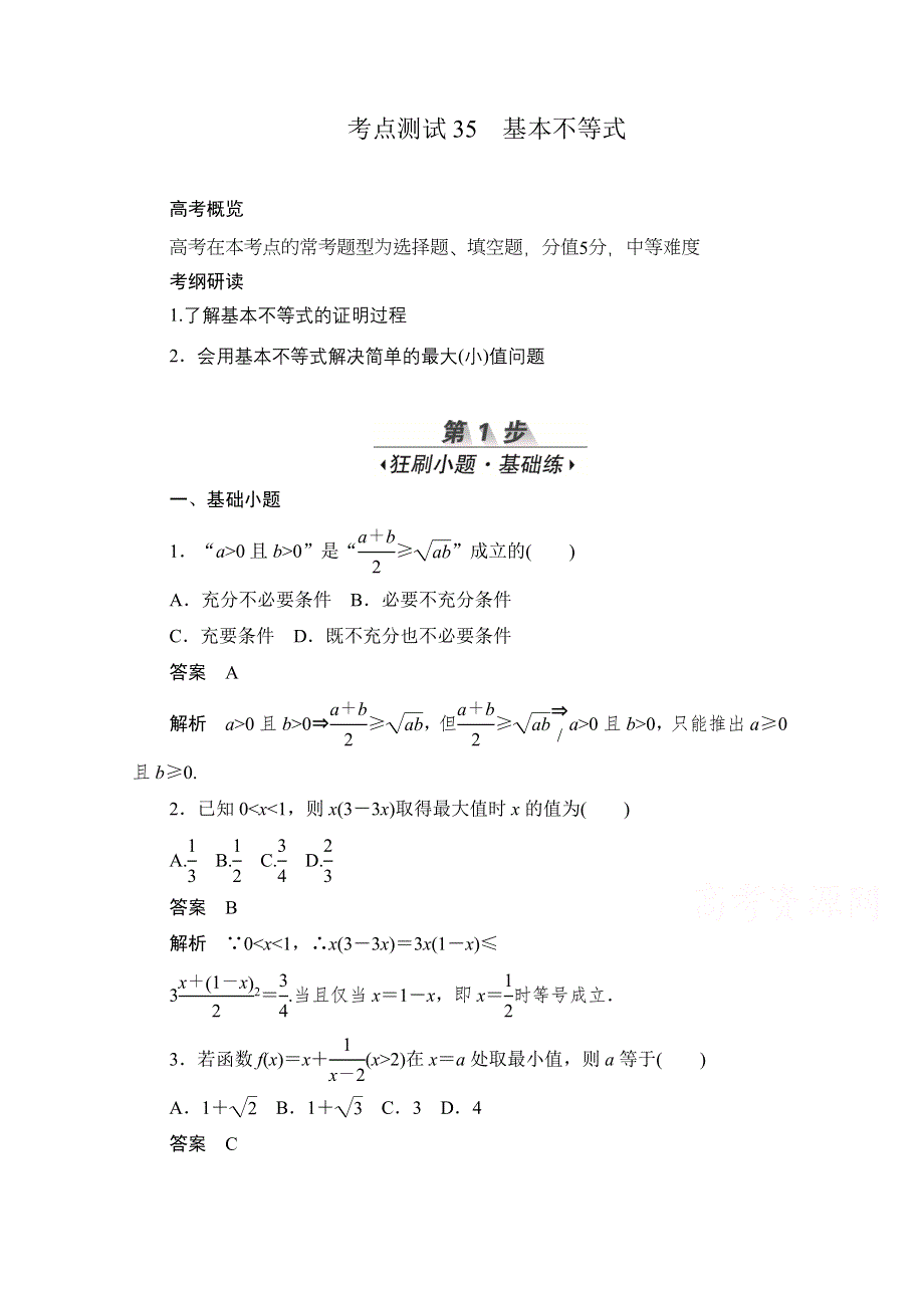 2020届高考文科数学一轮（新课标通用）训练检测：考点测试35　基本不等式 WORD版含解析.doc_第1页