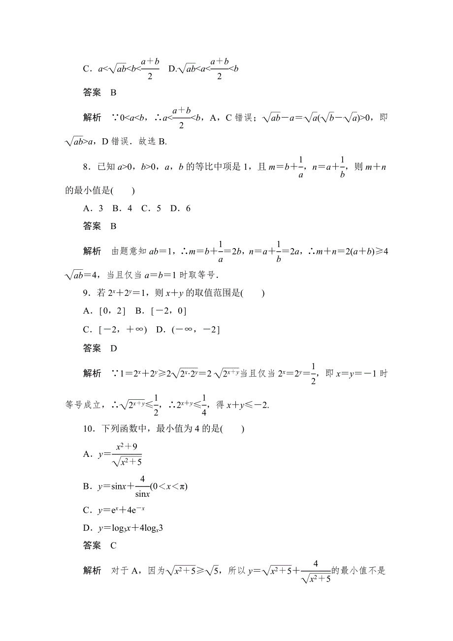 2020届高考文科数学一轮（新课标通用）训练检测：考点测试35　基本不等式 WORD版含解析.doc_第3页