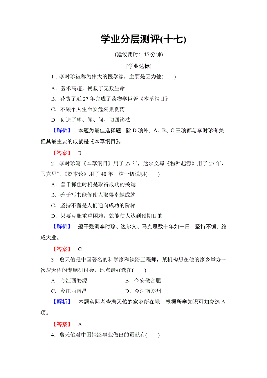 2016-2017学年高中历史人民版选修4学业分层测评17 中国科技之光 WORD版含解析.doc_第1页