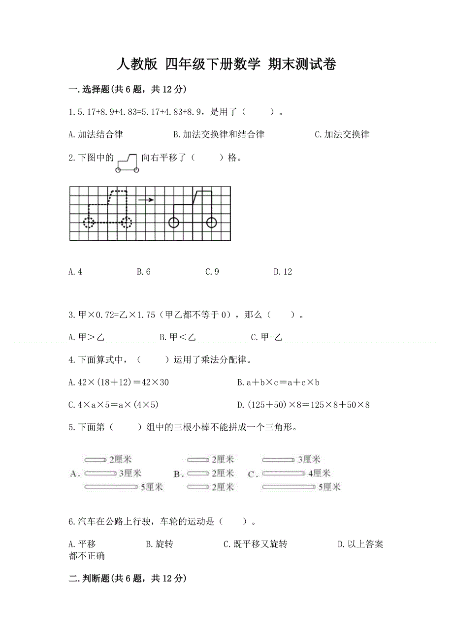 人教版 四年级下册数学 期末测试卷附答案AB卷.docx_第1页