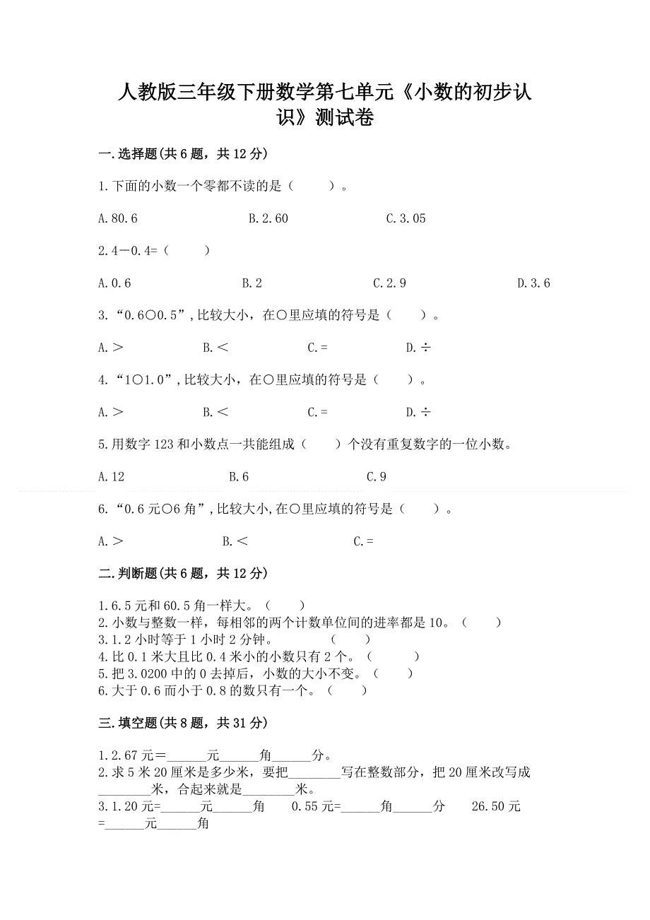 人教版三年级下册数学第七单元《小数的初步认识》测试卷带答案（黄金题型）.docx_第1页