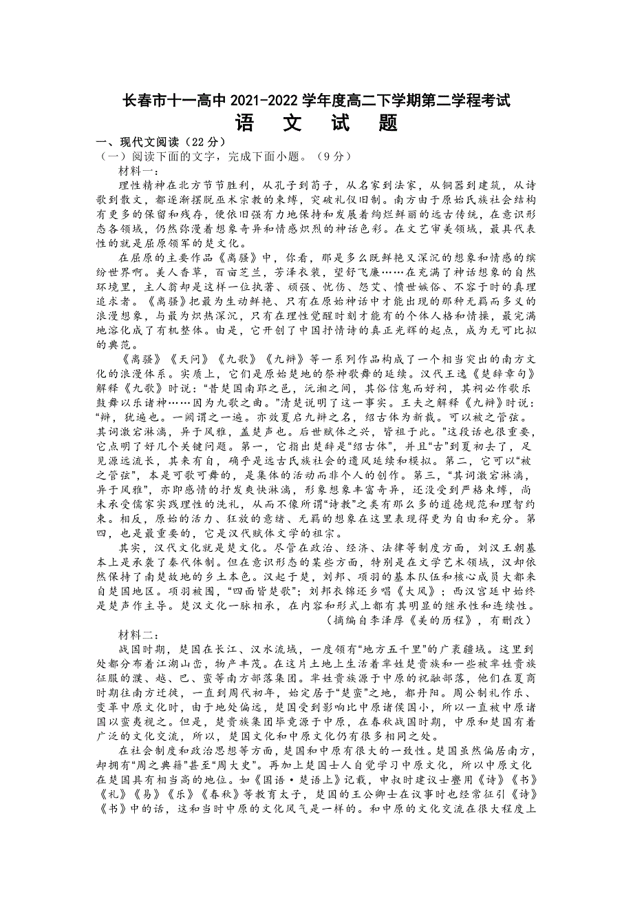 吉林省长春市十一高中2021-2022学年高二下学期第二学程考试语文试卷（WORD版 含答案）.docx_第1页