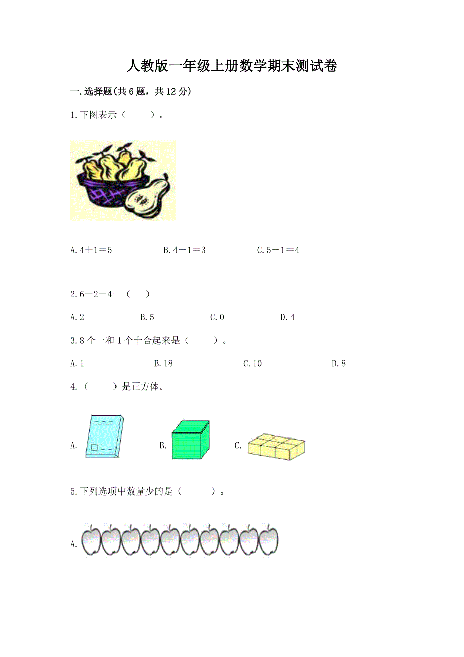 人教版一年级上册数学期末测试卷【精选题】.docx_第1页