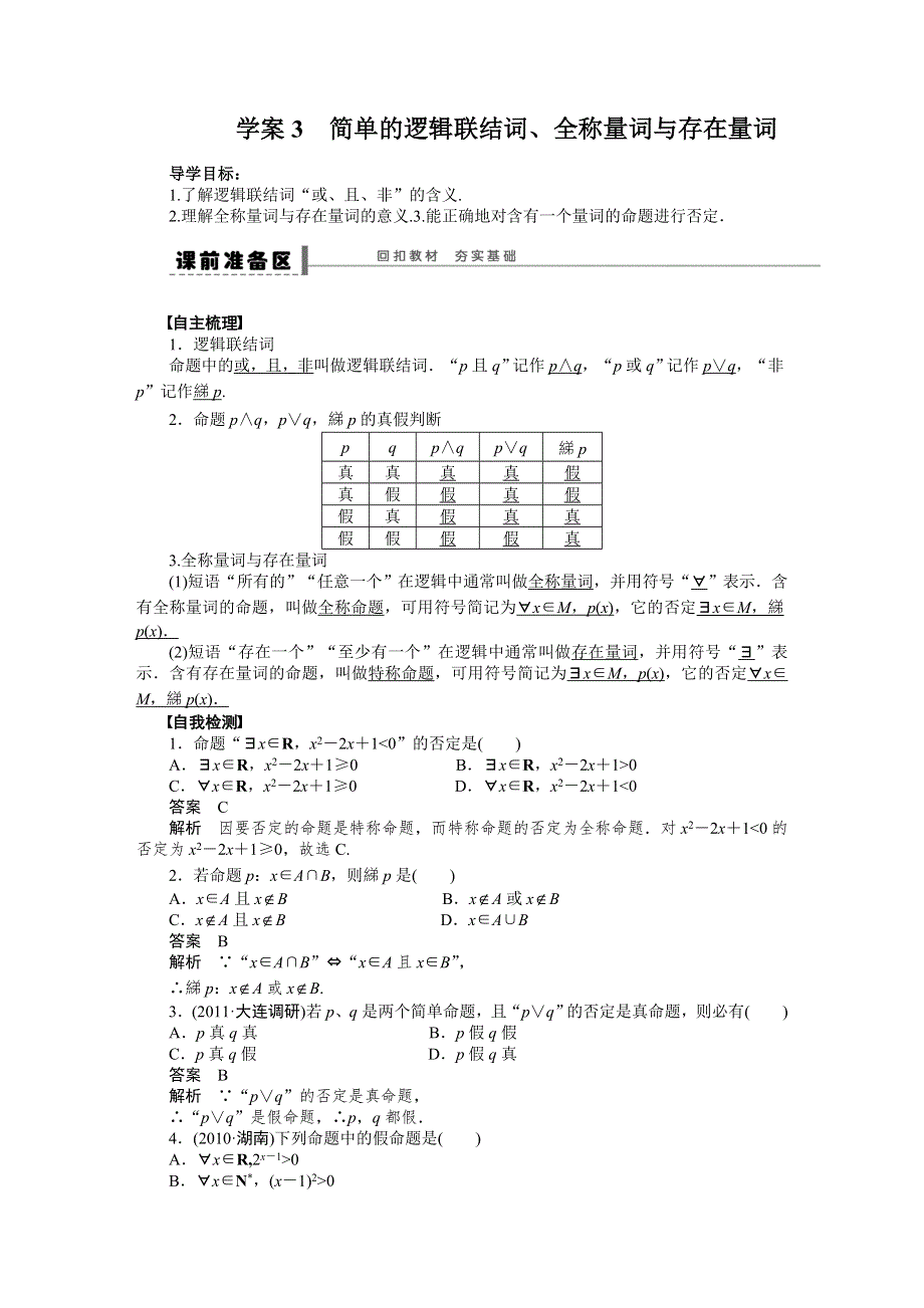 《优化方案》2015高考数学（人教版）一轮复习学案3　简单的逻辑联结词、全称量词与存在量词.doc_第1页