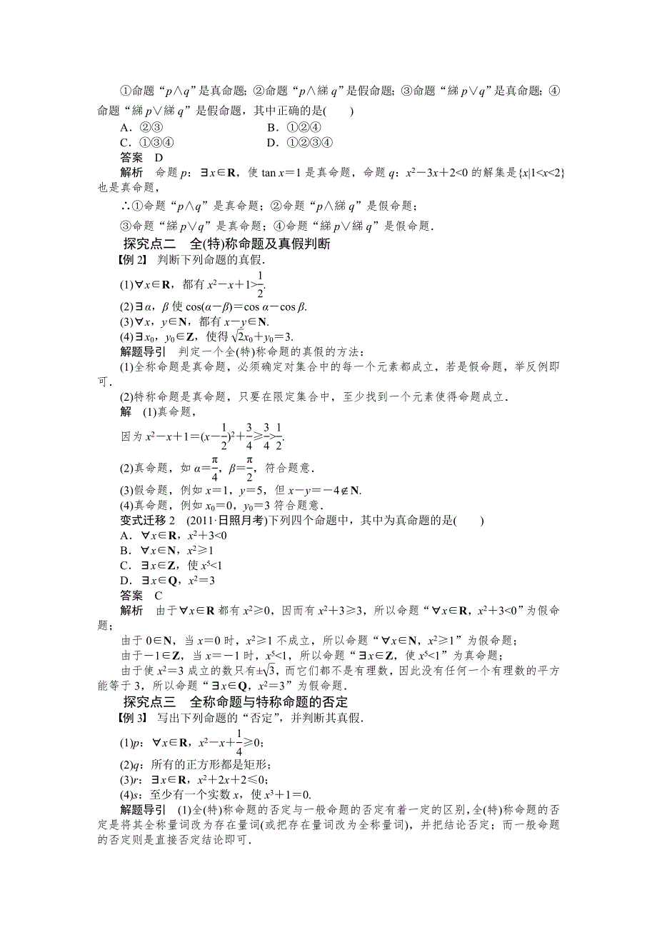 《优化方案》2015高考数学（人教版）一轮复习学案3　简单的逻辑联结词、全称量词与存在量词.doc_第3页