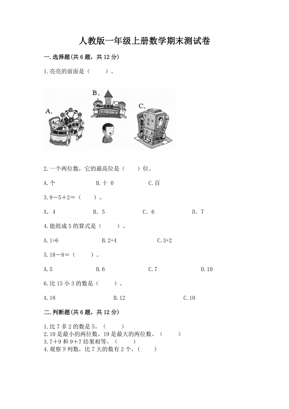 人教版一年级上册数学期末测试卷【重点班】.docx_第1页