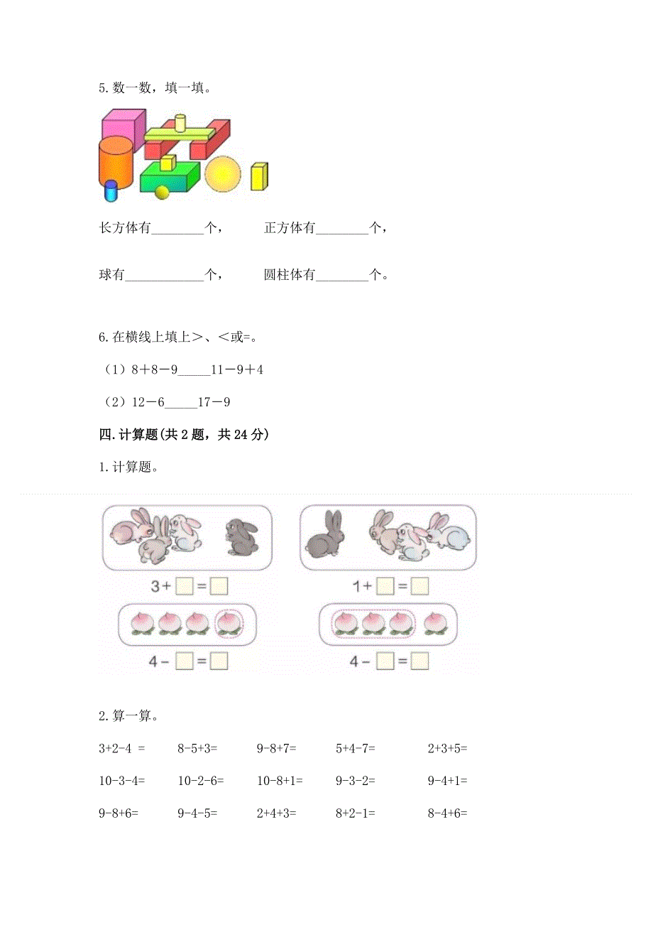 人教版一年级上册数学期末测试卷【重点班】.docx_第3页