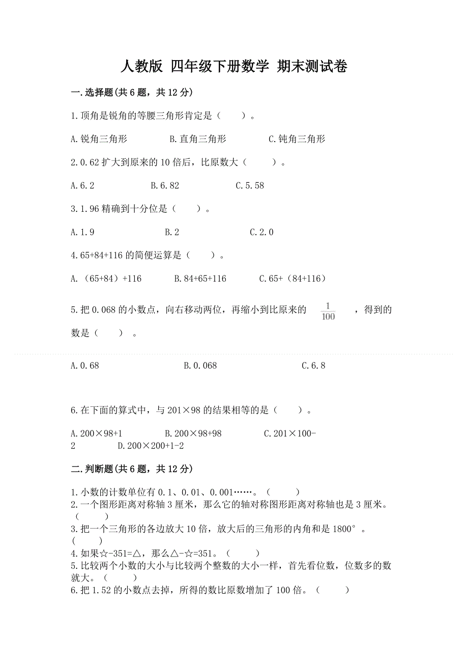 人教版 四年级下册数学 期末测试卷附参考答案（培优）.docx_第1页