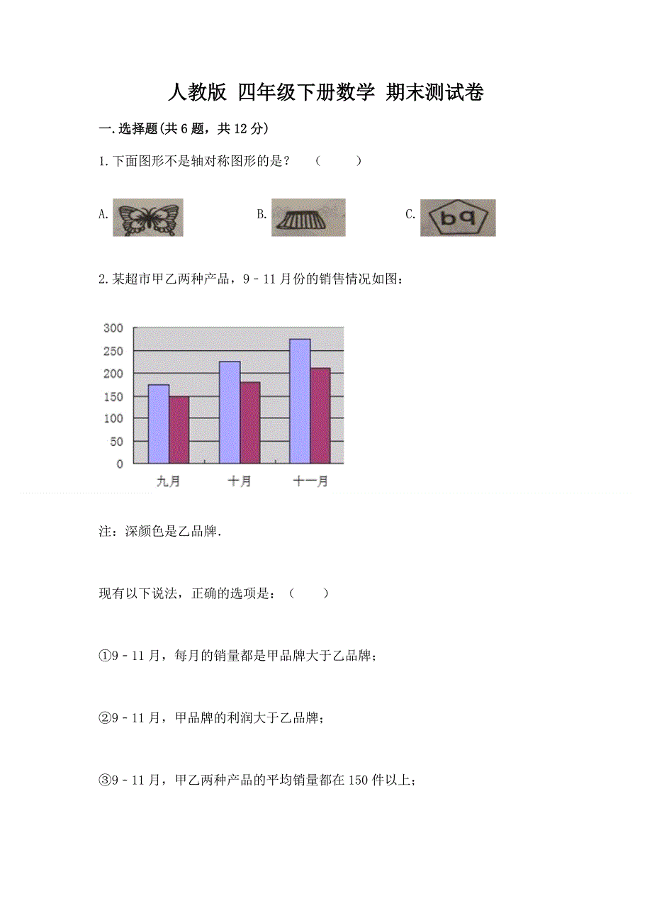 人教版 四年级下册数学 期末测试卷附参考答案（完整版）.docx_第1页