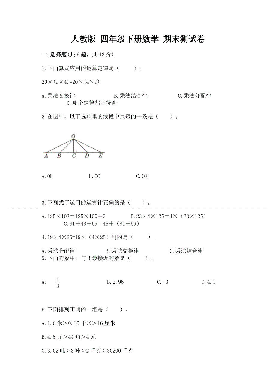 人教版 四年级下册数学 期末测试卷附参考答案（模拟题）.docx_第1页