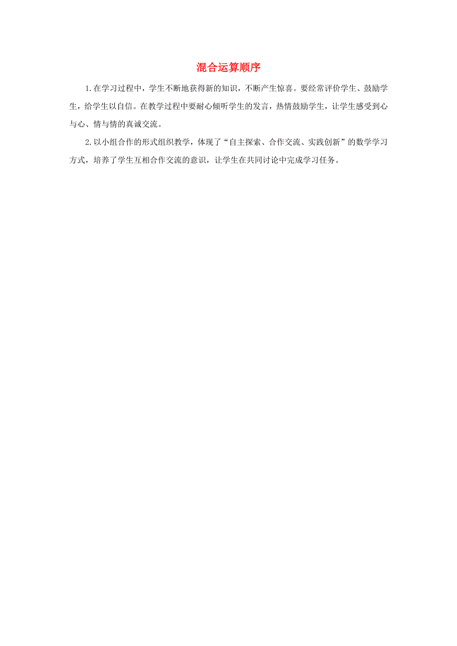 二年级数学下册 5 混合运算5.1 混合运算顺序教学反思 新人教版.docx_第1页