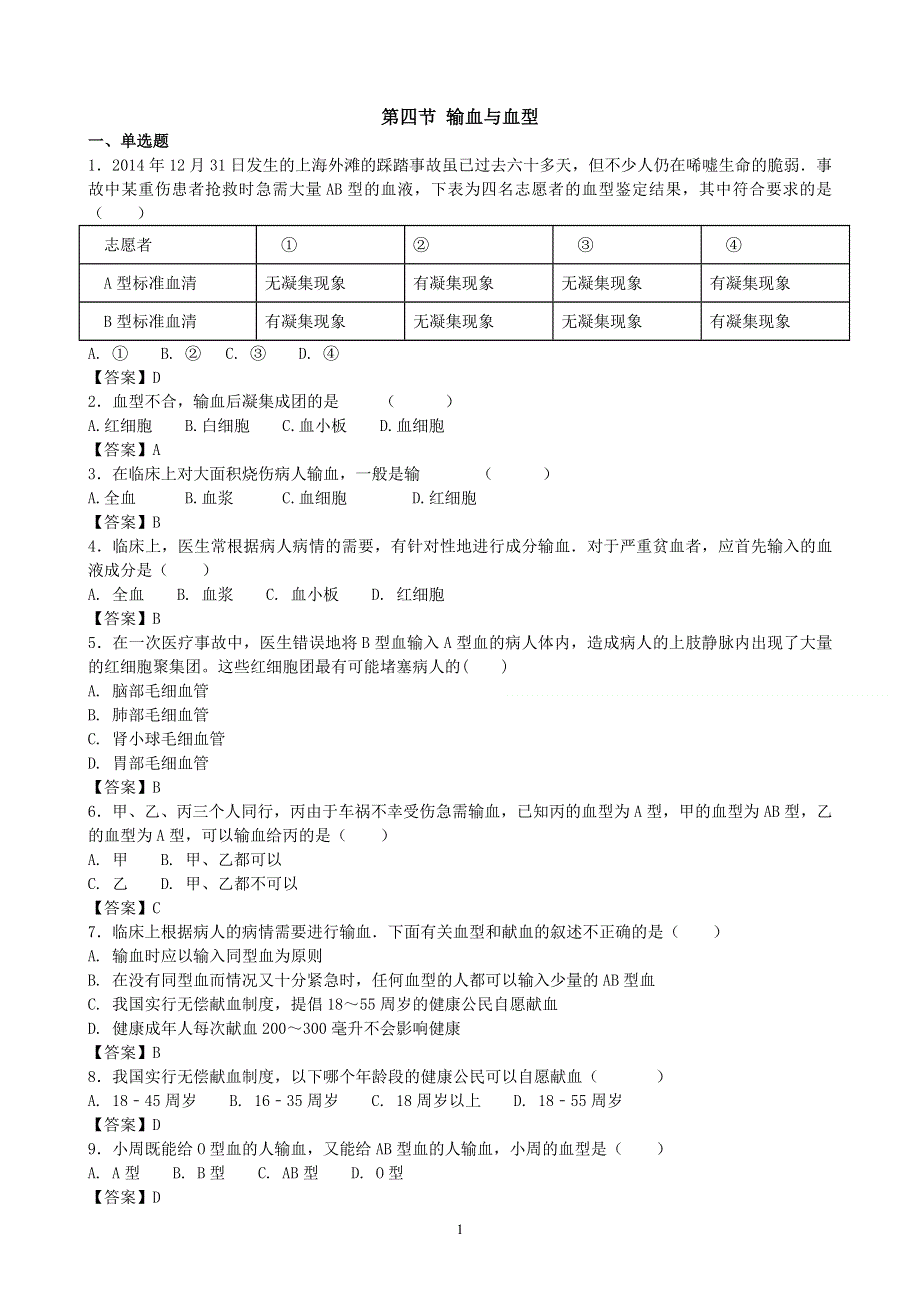 人教版初一生物下册：第4章第四节《输血与血型》同步测试1.doc_第1页