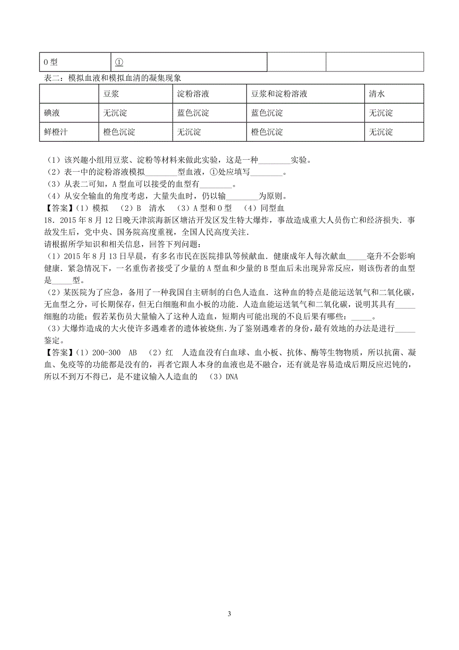 人教版初一生物下册：第4章第四节《输血与血型》同步测试1.doc_第3页