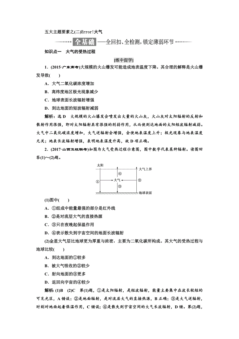 2018年高考地理通用版二轮专题复习练酷讲义：第一部分 五大主题要素之（二） 大气 WORD版含答案.doc_第1页