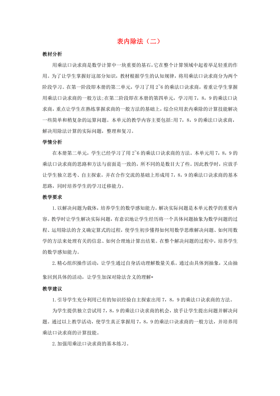 二年级数学下册 4 表内除法（二）单元概述和课时安排 新人教版.doc_第1页