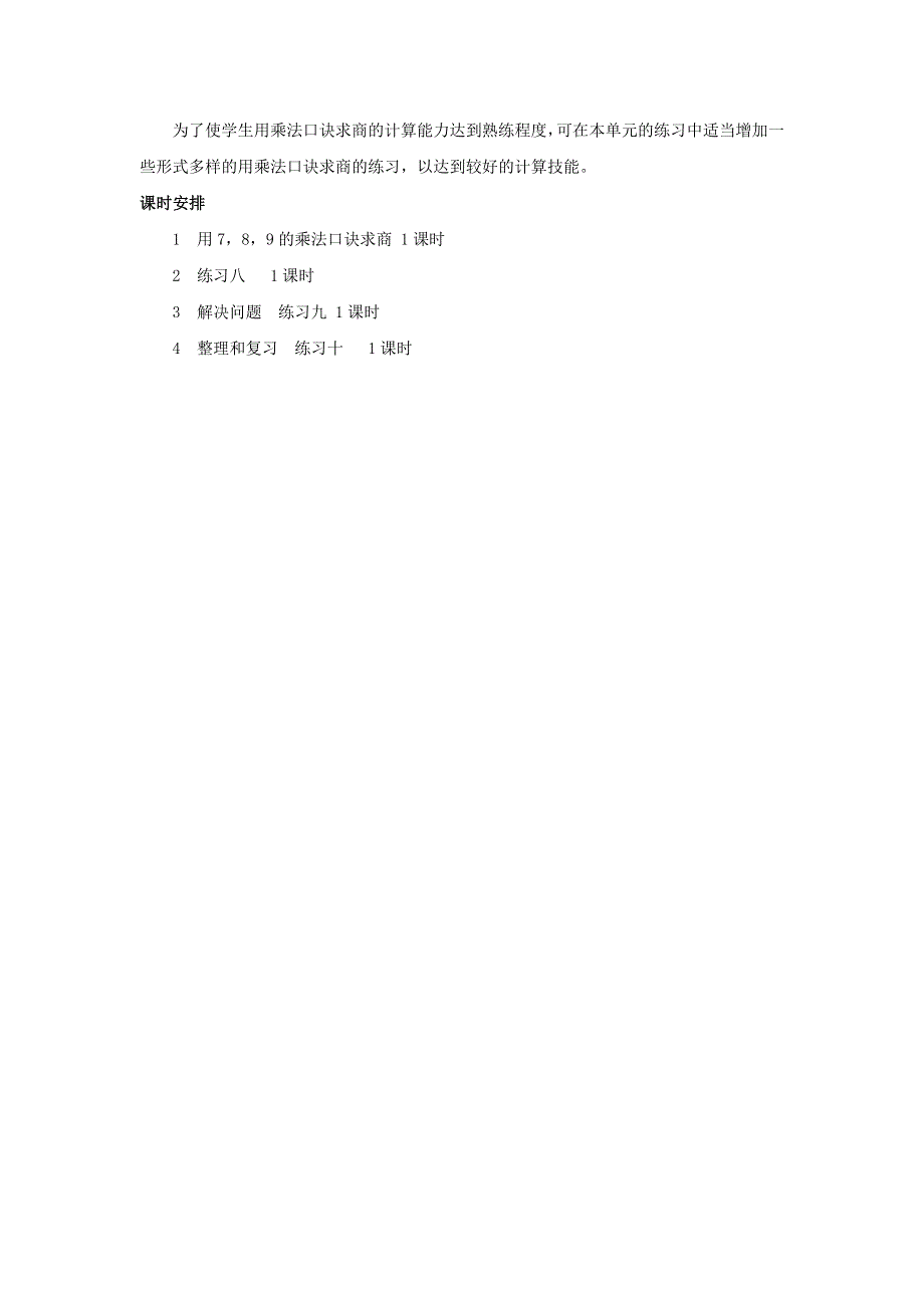 二年级数学下册 4 表内除法（二）单元概述和课时安排 新人教版.doc_第2页