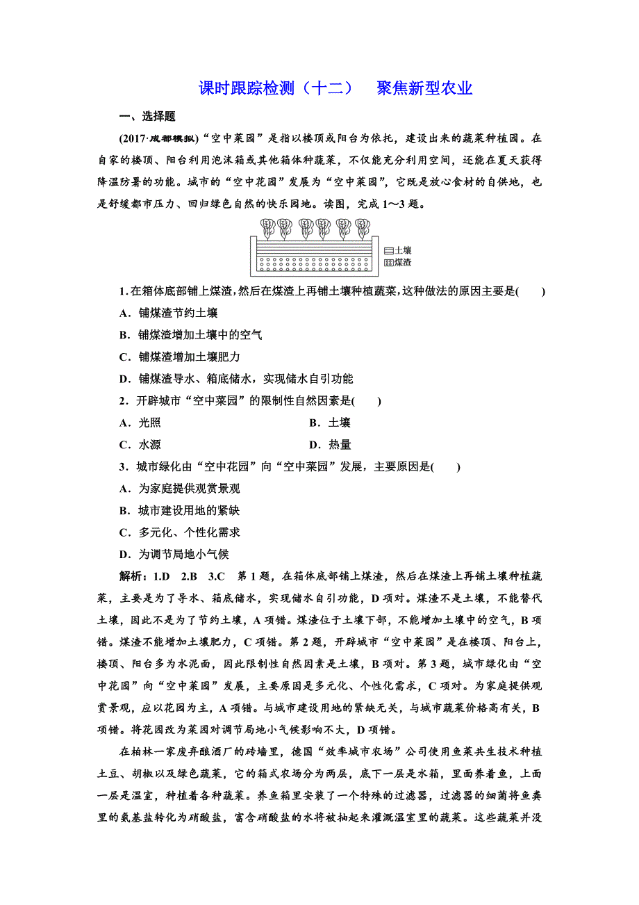 2018年高考地理通用版二轮专题复习练酷课时跟踪检测（十二） 聚焦新型农业 WORD版含解析.doc_第1页