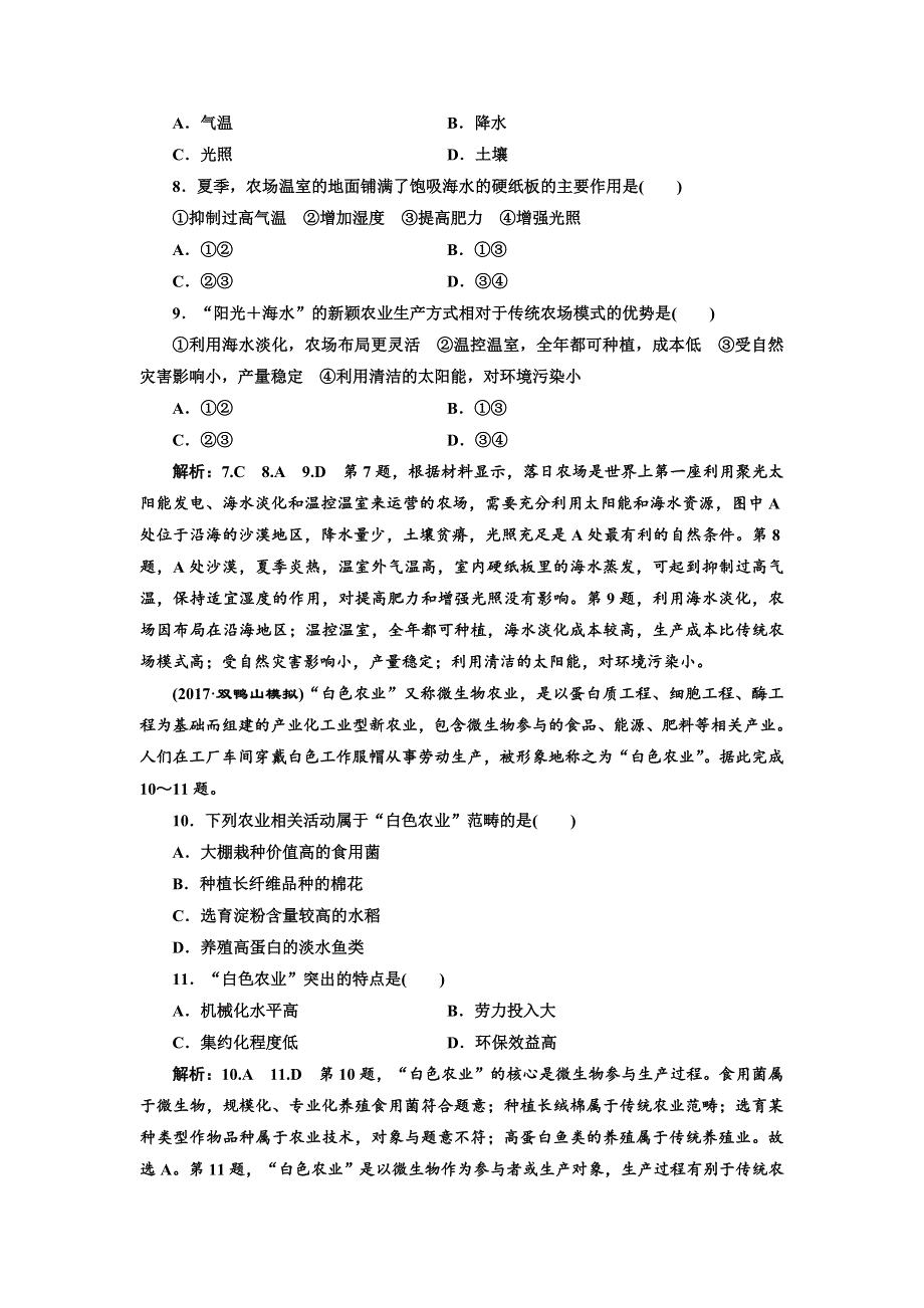 2018年高考地理通用版二轮专题复习练酷课时跟踪检测（十二） 聚焦新型农业 WORD版含解析.doc_第3页