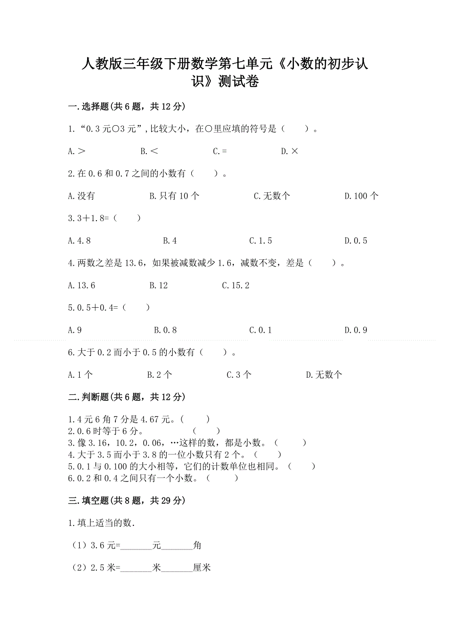 人教版三年级下册数学第七单元《小数的初步认识》测试卷汇总.docx_第1页