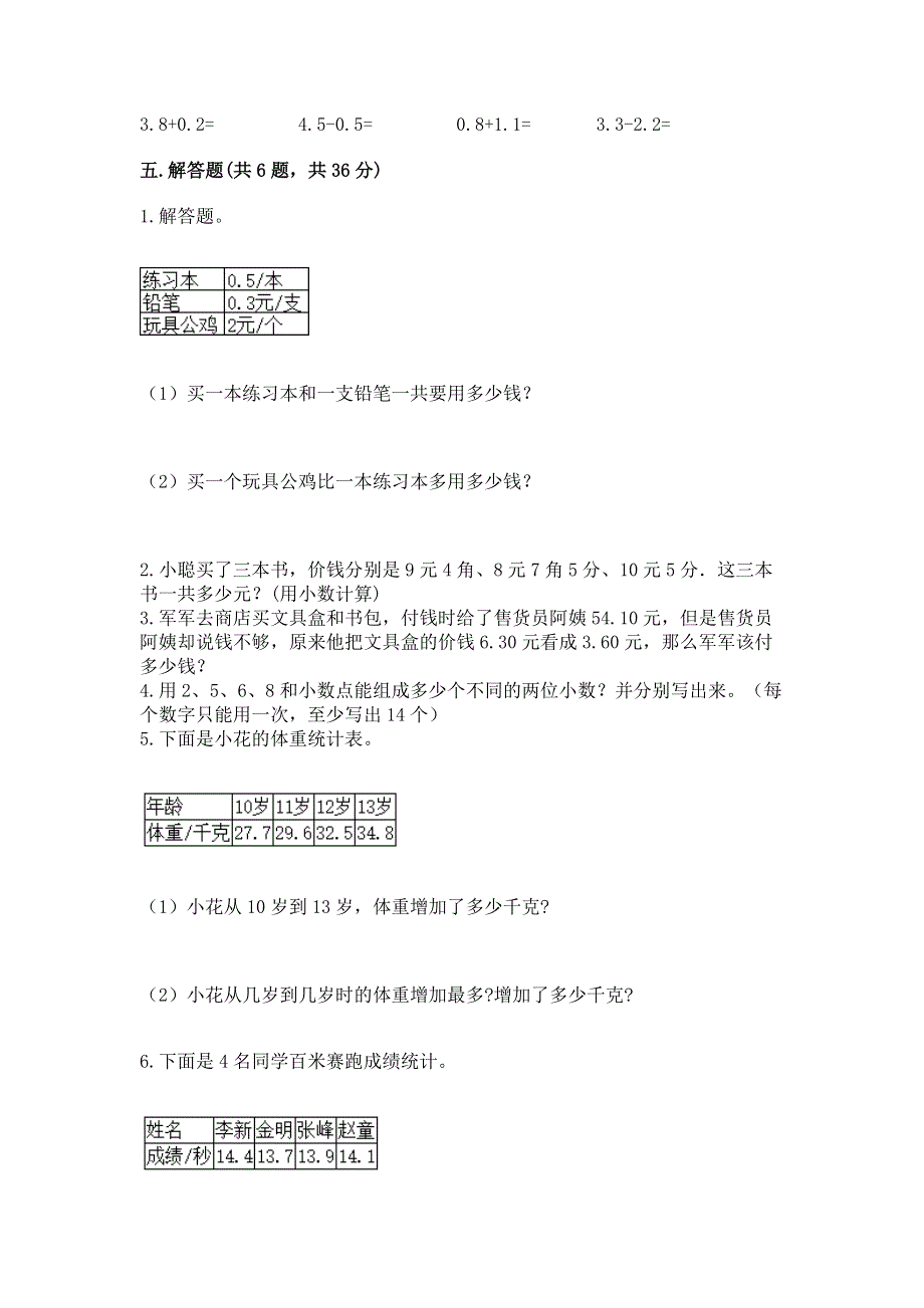 人教版三年级下册数学第七单元《小数的初步认识》测试卷汇总.docx_第3页