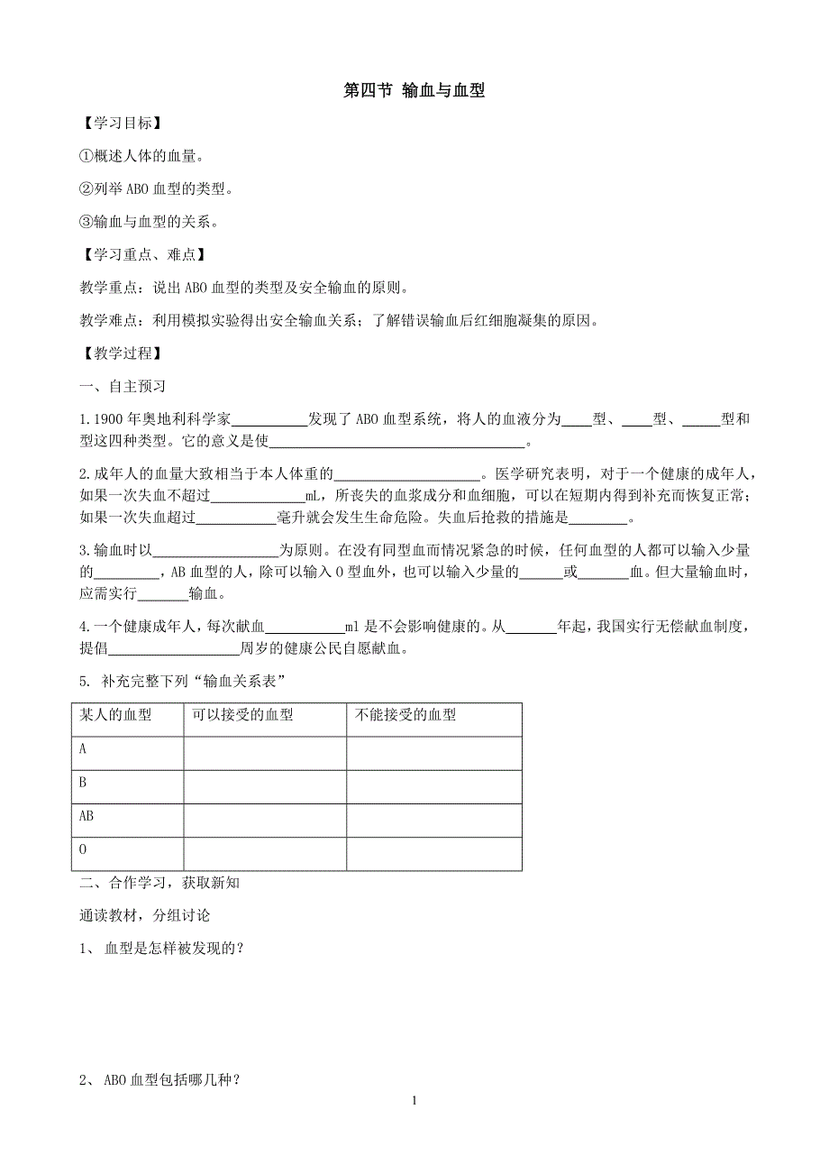 人教版初一生物下册：第4章第四节《输血与血型》学案1.doc_第1页