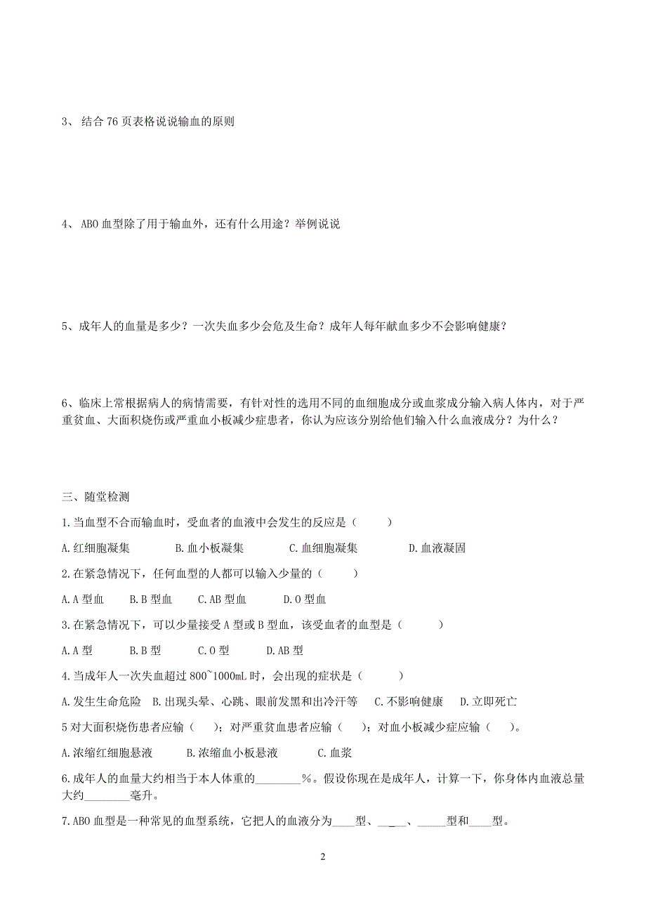 人教版初一生物下册：第4章第四节《输血与血型》学案1.doc_第2页