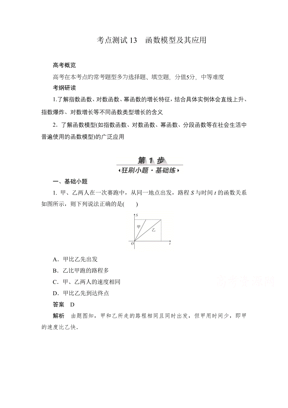 2020届高考文科数学一轮（新课标通用）训练检测：考点测试13　函数模型及其应用 WORD版含解析.doc_第1页