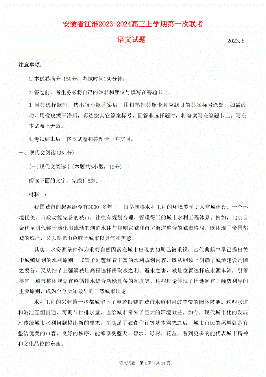 安徽省江淮2023-2024高三语文上学期开学联考试题(pdf).pdf_第1页