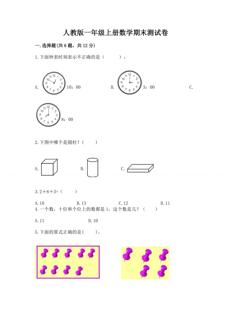 人教版一年级上册数学期末测试卷【综合卷】.docx_第1页