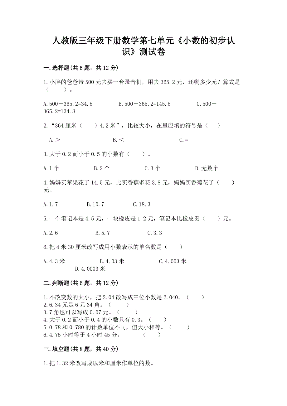 人教版三年级下册数学第七单元《小数的初步认识》测试卷有精品答案.docx_第1页