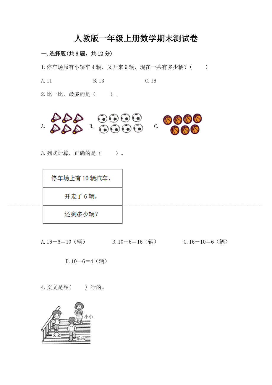 人教版一年级上册数学期末测试卷【研优卷】.docx_第1页