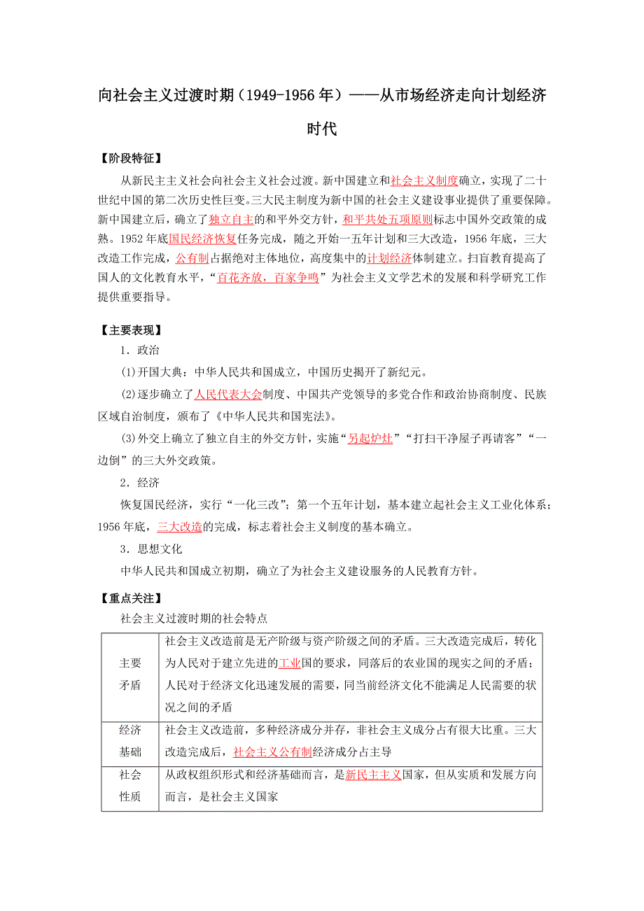 《发布》2022高考历史16个阶段特征9中国：向社会主义过渡时期（解析版） WORD版.doc_第1页