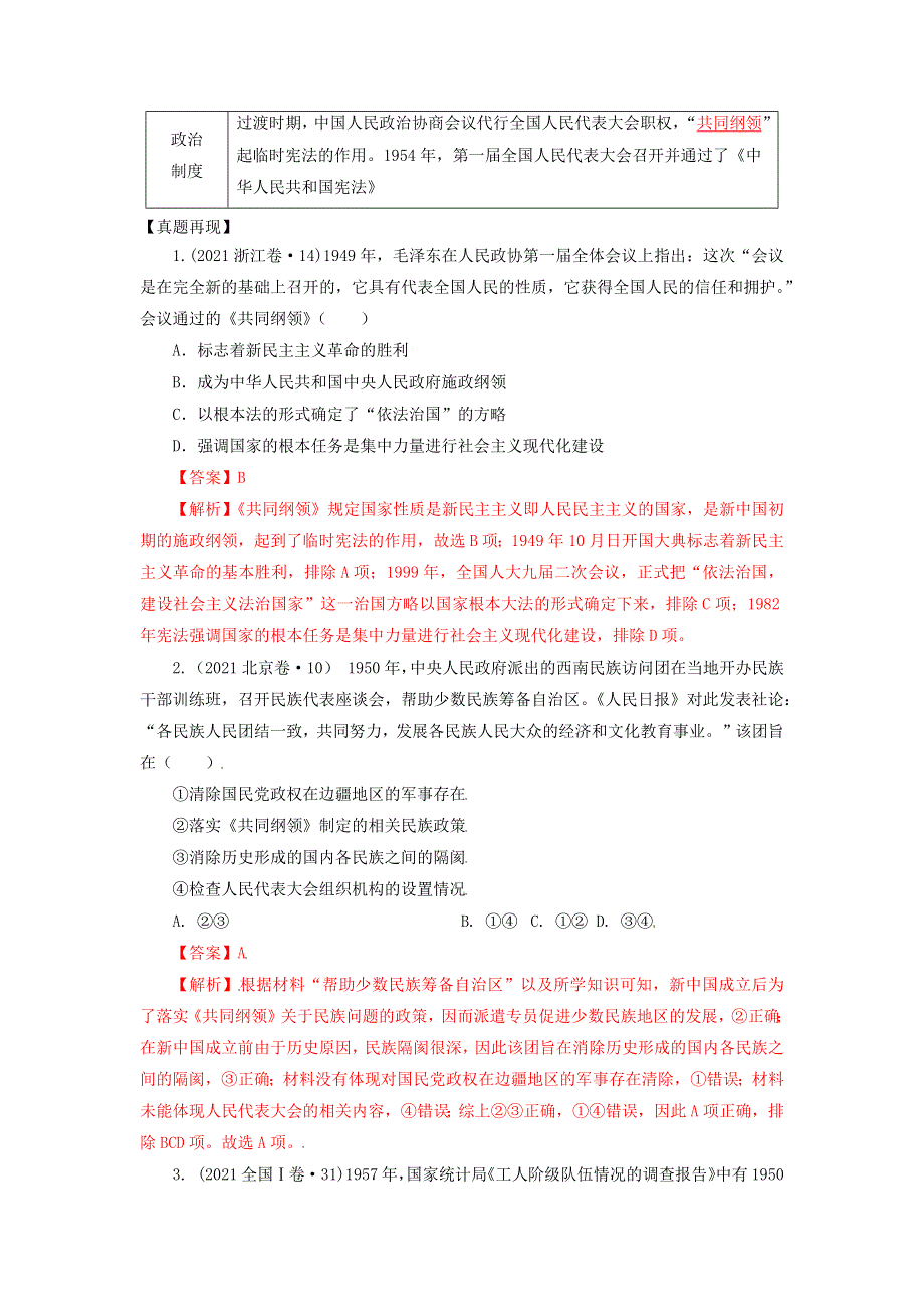 《发布》2022高考历史16个阶段特征9中国：向社会主义过渡时期（解析版） WORD版.doc_第2页