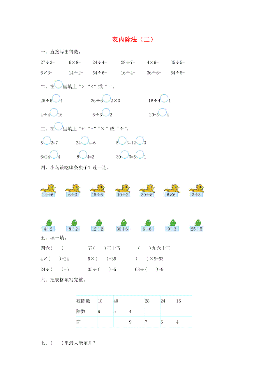 二年级数学下册 4 表内除法（二）单元综合检测卷（1） 新人教版.doc_第1页